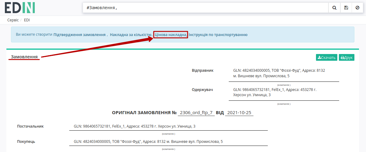 ../../../_images/Fozzy_DOCUMENTINVOICE_PRN_instruction_002.png