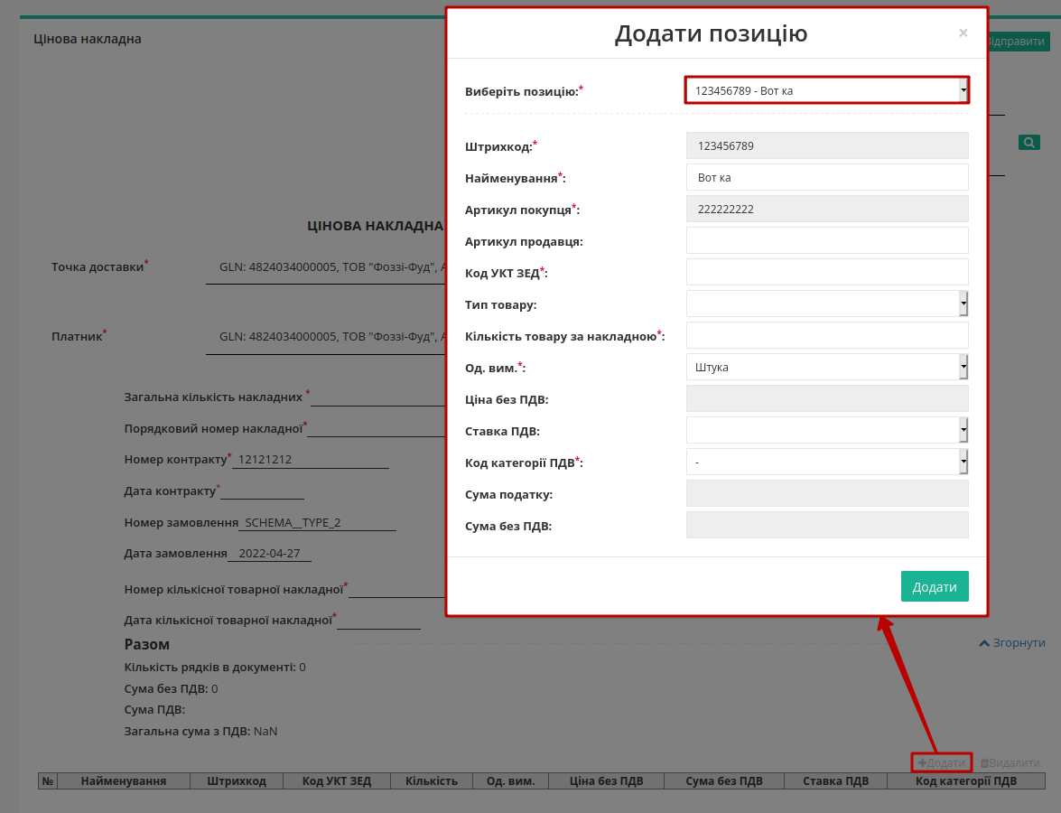 ../../../_images/Fozzy_DOCUMENTINVOICE_PRN_instruction_007.png